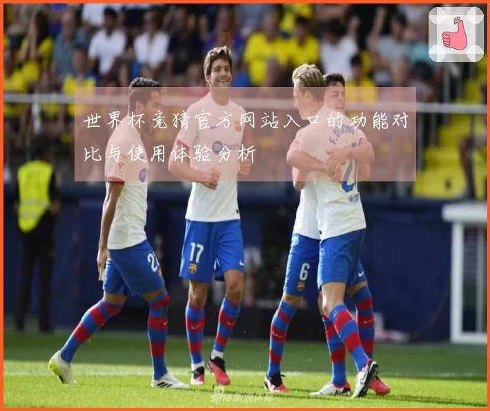 世界杯竞猜官方网站入口的功能对比与使用体验分析