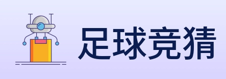 足球竞猜 Logo